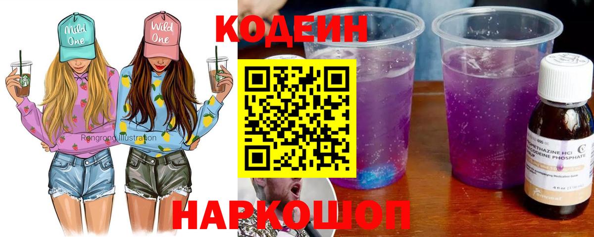 Codein Purple Drank  Вход с VPN  Нижний Новгород  Кодеиновый сироп Lean напиток Lean (лин) 