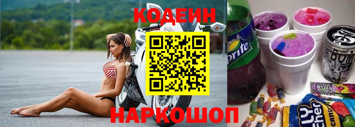 Кодеин напиток Lean (лин) Нижний Новгород